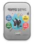 역량면접 질문카드