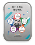 자기소개서 역량카드